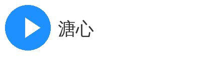 溏心