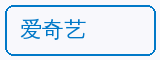 爱奇艺 - 溏心合作品牌
