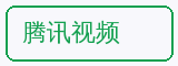 腾讯视频 - 溏心合作品牌