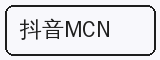 抖音MCN - 溏心合作品牌