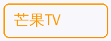 芒果TV - 溏心合作品牌
